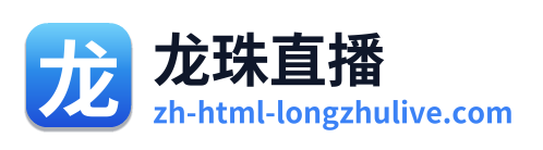 龙珠直播